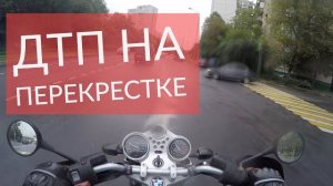ДТП на перекрестках с мотоциклами