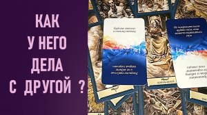 КАК У НЕГО ДЕЛА С ДРУГОЙ ⁉️ таро 🖤 расклад таро 🌞 таро онлайн 🗝️ гадание таро 🦉