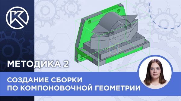 КОМПАС-3D v24: Создание сборки по компоновочной геометрии. Вторая методика проектирования. Часть 3