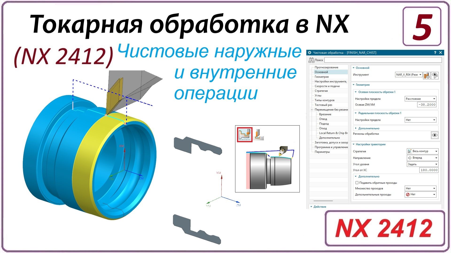 NX CAM. Токарная обработка в NX (NX 2412) Урок 5. Чистовые наружные и внутренние операции смотреть онлайн