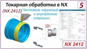 NX CAM. Токарная обработка в NX (NX 2412) Урок 5. Чистовые наружные и внутренние операции