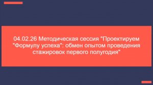 04.02.26 Методическая сессия Проектируем Формулу успеха обмен опытом проведения стажировок