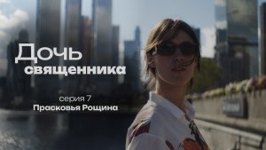 ДОЧЬ СВЯЩЕННИКА. СЕРИЯ 7. ПРАСКОВЬЯ РОЩИНА