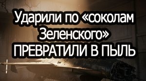 рутуб.Ударили по «соколам Зеленского»: под Киевом разбили ключевой аэродром!!!