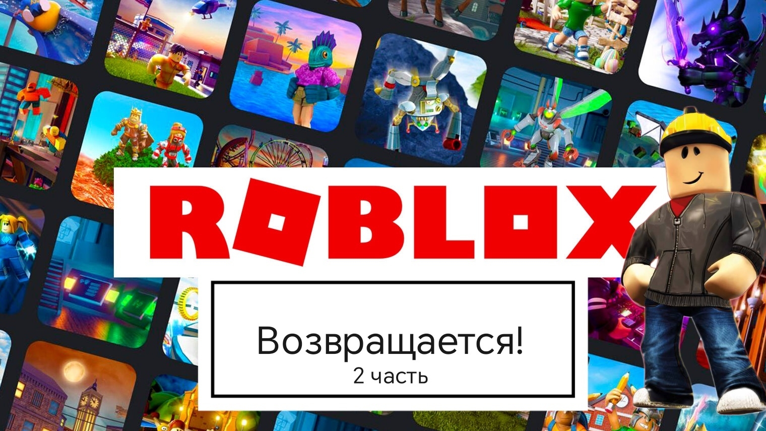 РОБЛОКС 2 ЧАСТЬ | Виктор Ен От | Roblox смотреть онлайн