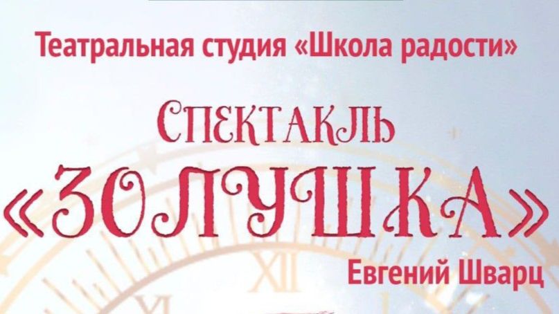 Спектакль «Золушка». Студия «Школа радости». 08.02.26