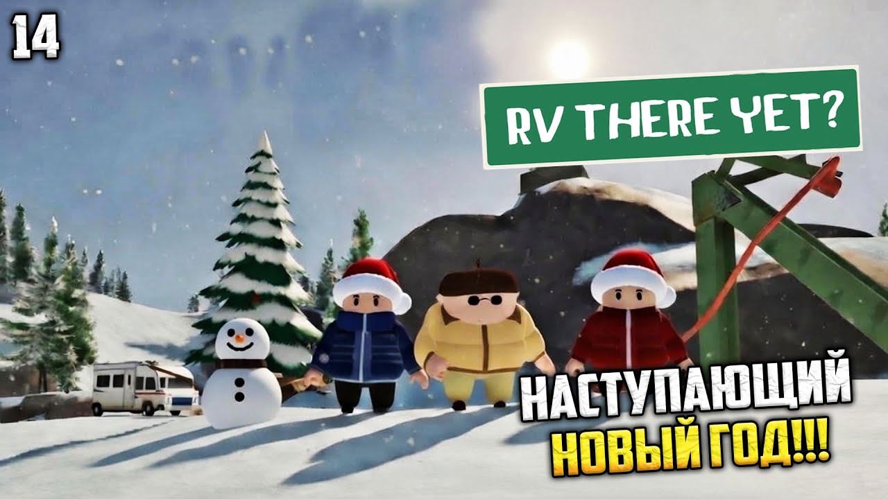 RV There Yet? Кооператив - Новая Новогодняя Карта Mt. Yurbuttsk (С НАСТУПАЮЩИМ!!!) #14 смотреть онлайн