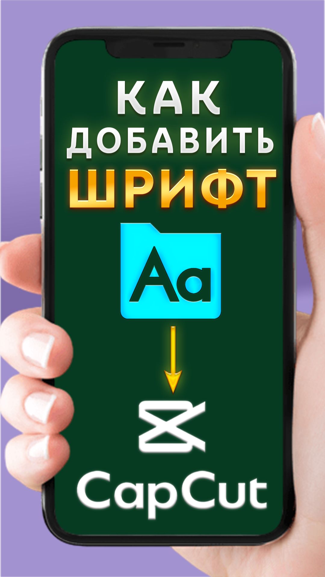 Как добавить шрифт в CapCut | КапКат