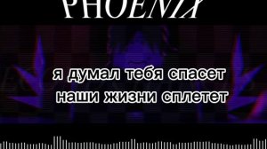 Текст ЛМС ту тайма и Азура Phoenix