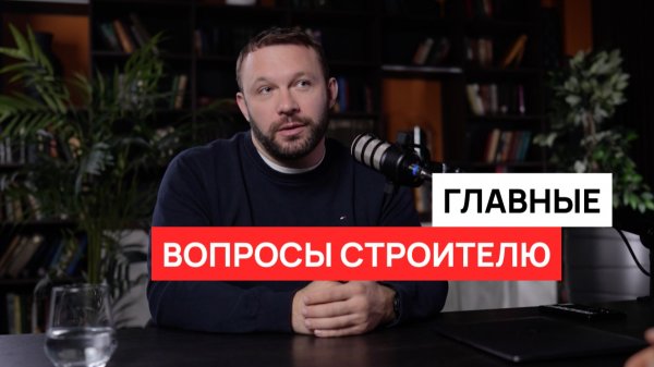 Как снизили стоимость ремонта? Почему так долго? Кто платит за ошибки? Как управлять строительством?