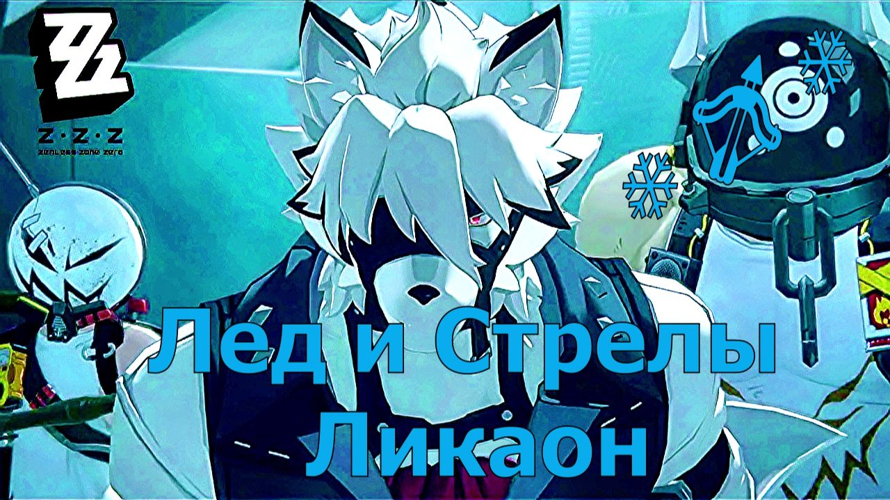 Zenless Zone Zero ❄️✨ Лед и Стрелы Ликаон смотреть онлайн