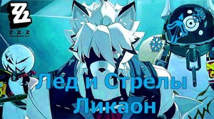 Zenless Zone Zero ❄️✨ Лед и Стрелы Ликаон