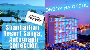 Обзор на отель Shanhaitian Resort Sanya, Autograph Collection  (by Marriott International) Дадунхай