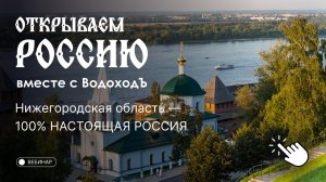 Вебинар «Открываем Россию с ВодоходЪ»: Нижегородская область — 100% НАСТОЯЩАЯ РОССИЯ!