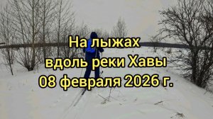 Лыжный ПВД вдоль Хавы 08.02.26