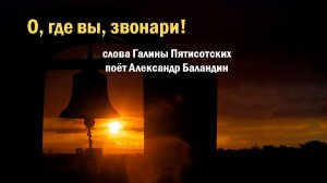 О, где вы, звонари поёт Александр Баландин, слова Галина Пятисотских