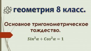 Геометрия 8 класс. Основное тригонометрическое тождество.