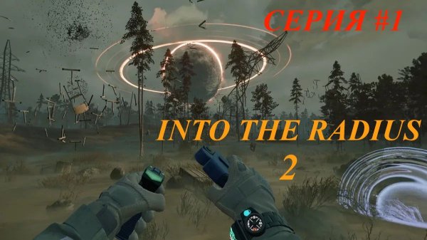 INTO THE RADIUS. Серия 1