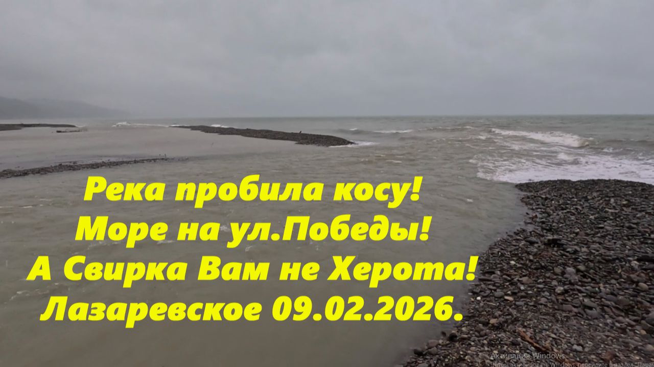 Свирка вам не Херота! Псезуапсе пробила преграду и море на ул. Победы. Лазаревское 09.02.2026. смотреть онлайн