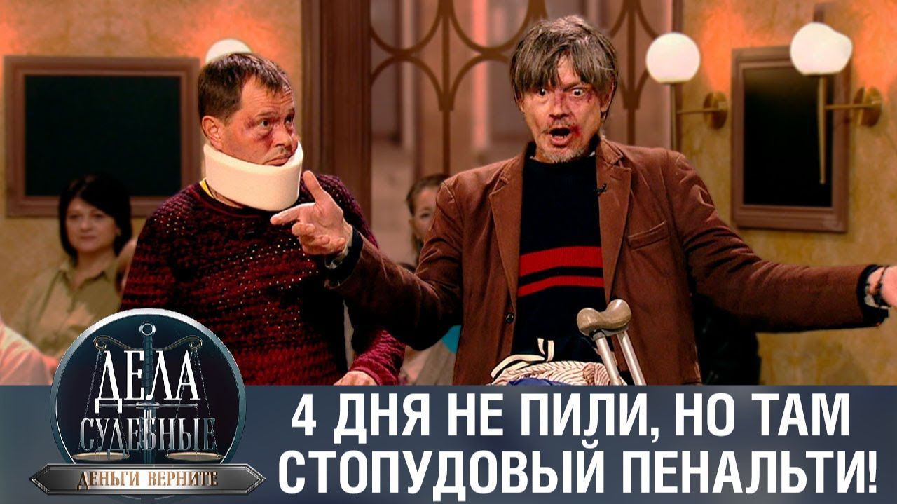Дела судебные с Дмитрием Агрисом. Деньги верните! Эфир от 07.02.24 смотреть онлайн