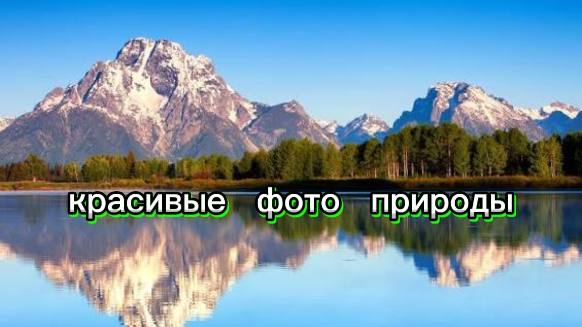 КРАСИВЫЕ ФОТО ПРИРОДЫ смотреть онлайн