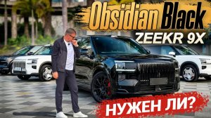 ZEEKR 9X: Max, Ultra, Hyper, Obsidian — в чём разница?