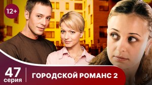 Городской романс. Расплата за грехи. Серия 47. Мелодрама. Смотреть онлайн