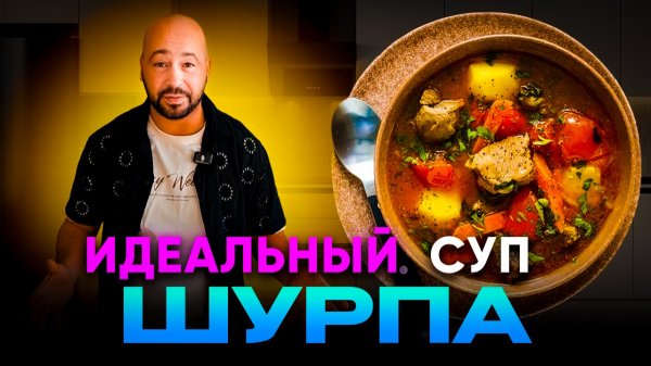 ШУРПА - самый идеальный суп. Готовим своими руками.