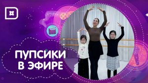 «Пупсики в эфире». Профессия - хореограф