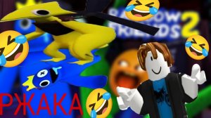 радужные друзья смешные моменты 3