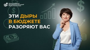 Как вы сами сливаете свой бюджет