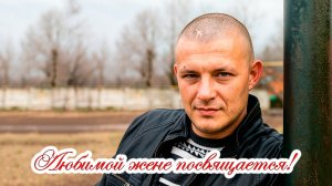 Любимой жене посвящается