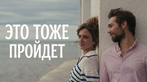 Это тоже пройдёт (фильм 2025) / И это забудется / También esto pasará