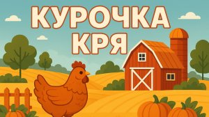 Курочка Кря. Весёлая ферма (1я серия). Поучительный мультфильм. Мультик для детей✨