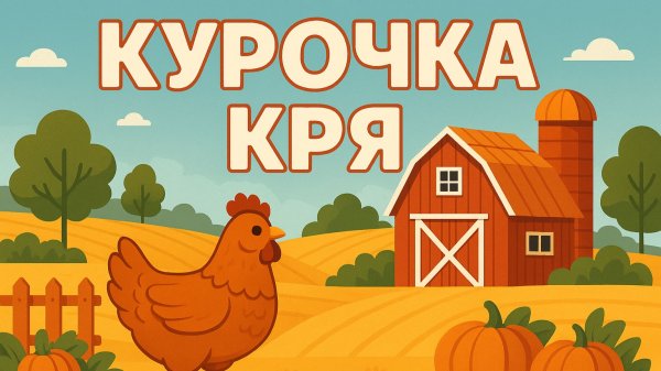 Курочка Кря. Весёлая ферма (1я серия). Поучительный мультфильм. Мультик для детей✨