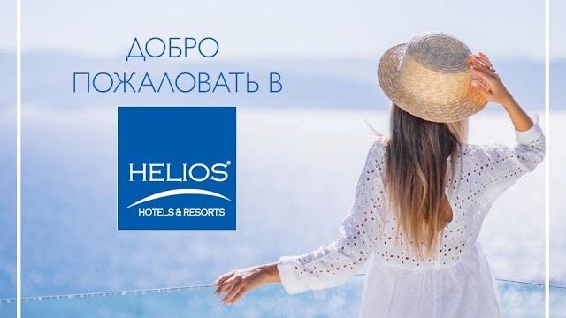Греция. Helios Hotels