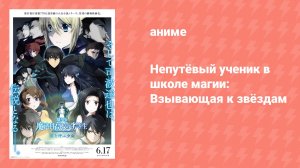 Непутёвый ученик в школе магии: Взывающая к звёздам (аниме, 2017)