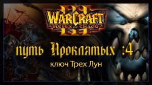 Warcraft 3 [Путь Проклятых:4] Ключ Трех Лун