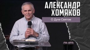 Александр Хомяков - О Духе Святом Часть 2 (09.02.2026)