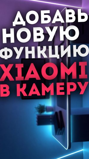 Установи НОВУЮ ФУНКЦИЮ в КАМЕРУ XIAOMI - динамические снимки