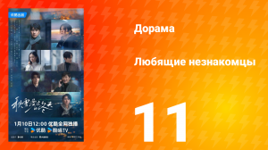 Любящие незнакомцы 11 серия