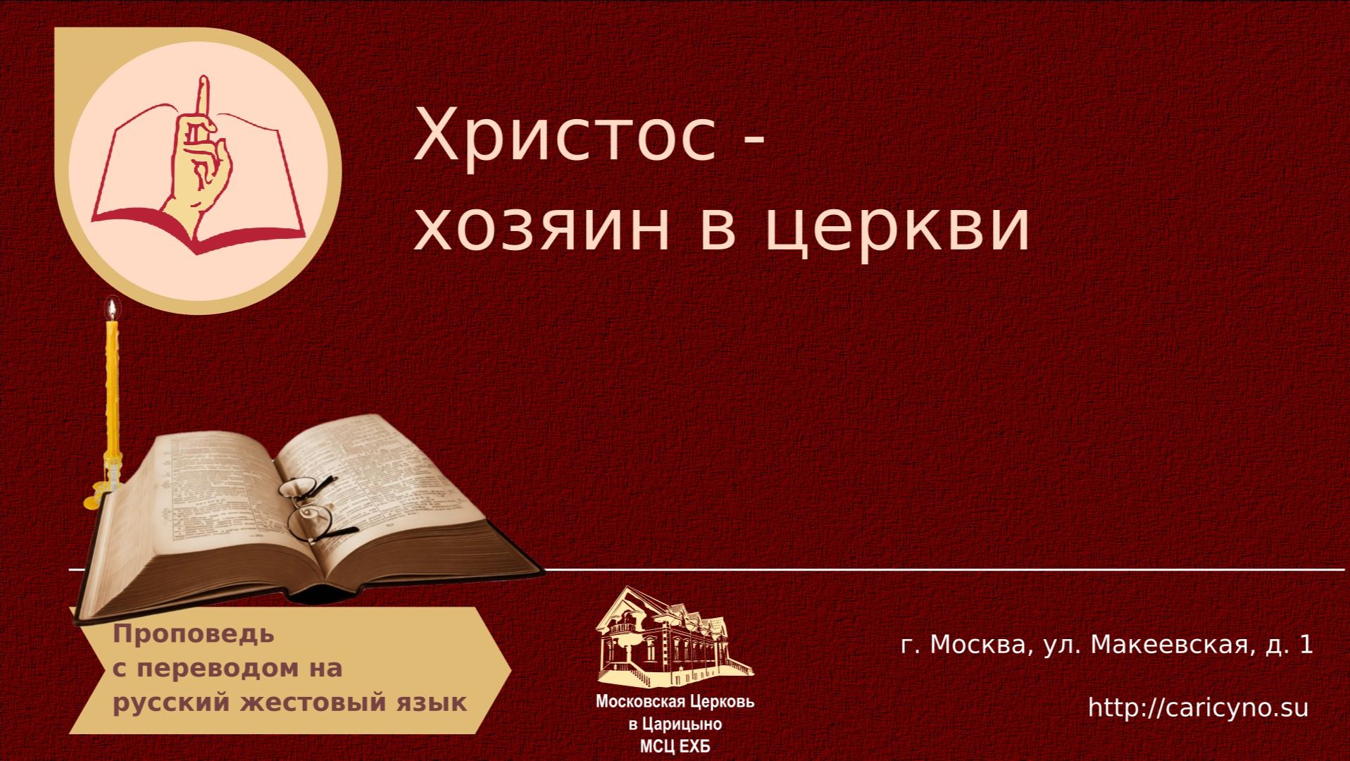 Христос - хозяин в церкви. РЖЯ смотреть онлайн