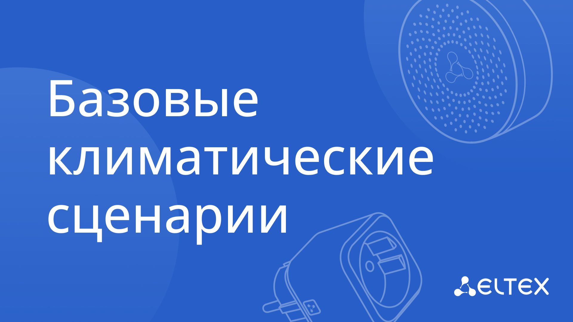 Базовые климатические сценарии смотреть онлайн