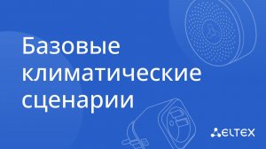 Базовые климатические сценарии