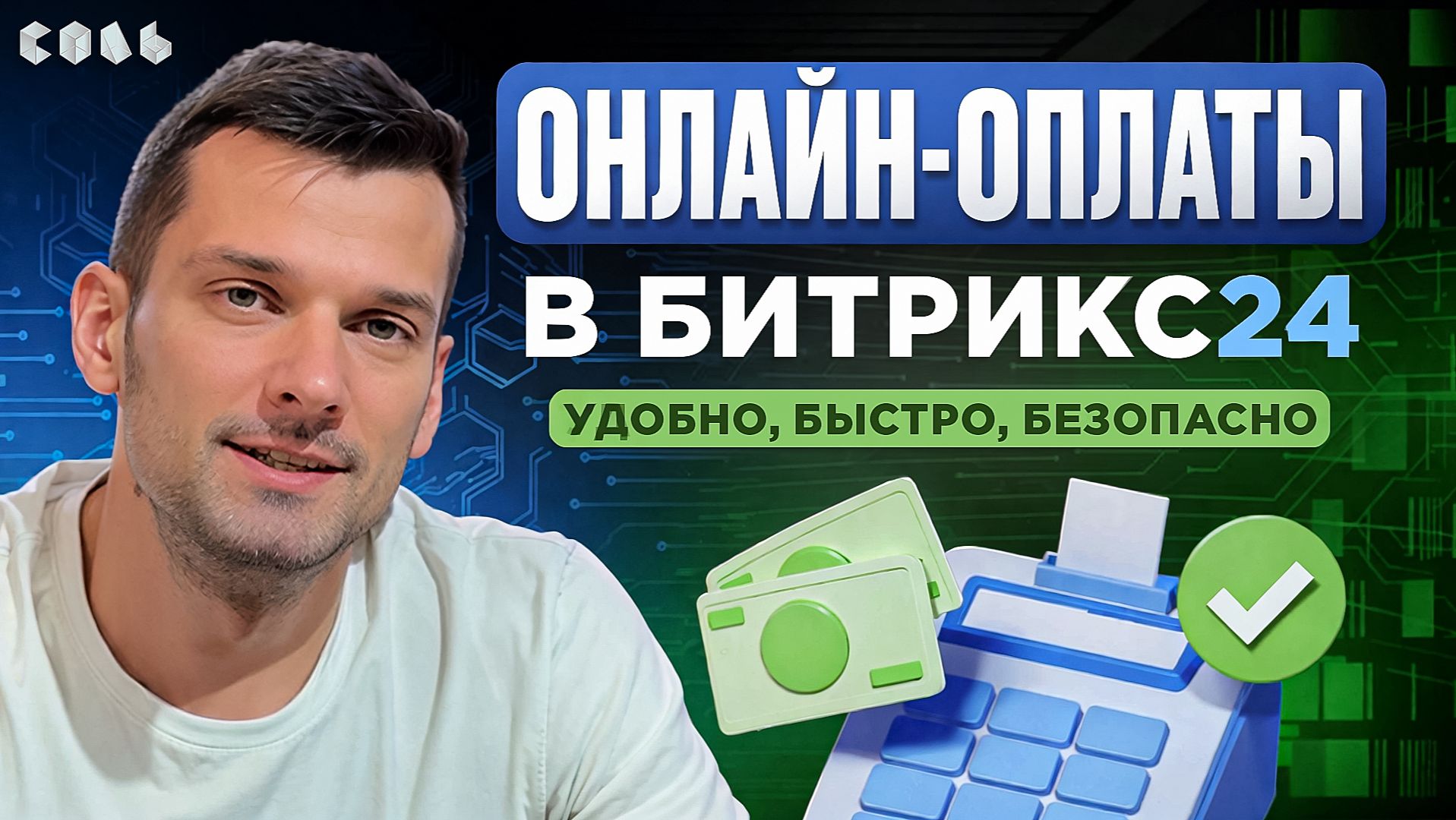 Урок 54. Онлайн-оплаты: удобные способы для клиентов | Обучение Битрикс24
