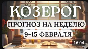 КОЗЕРОГ ОБУЧЕНИЕ НОВЫМ НАВЫКАМ И ЗНАНИЯМ ОТКРОЕТ ХОРОШИЕ ПЕРСПЕКТИВЫ С 9 ПО 15 ФЕВРАЛЯ 2026