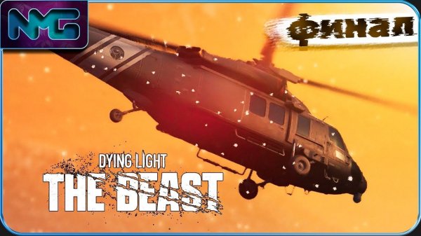 ⚡ФИНАЛ⚡- Dying Light The Beast / 26 часть