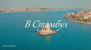 В Стамбул