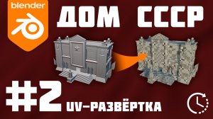 2# Таймлапс Дом СССР Blender