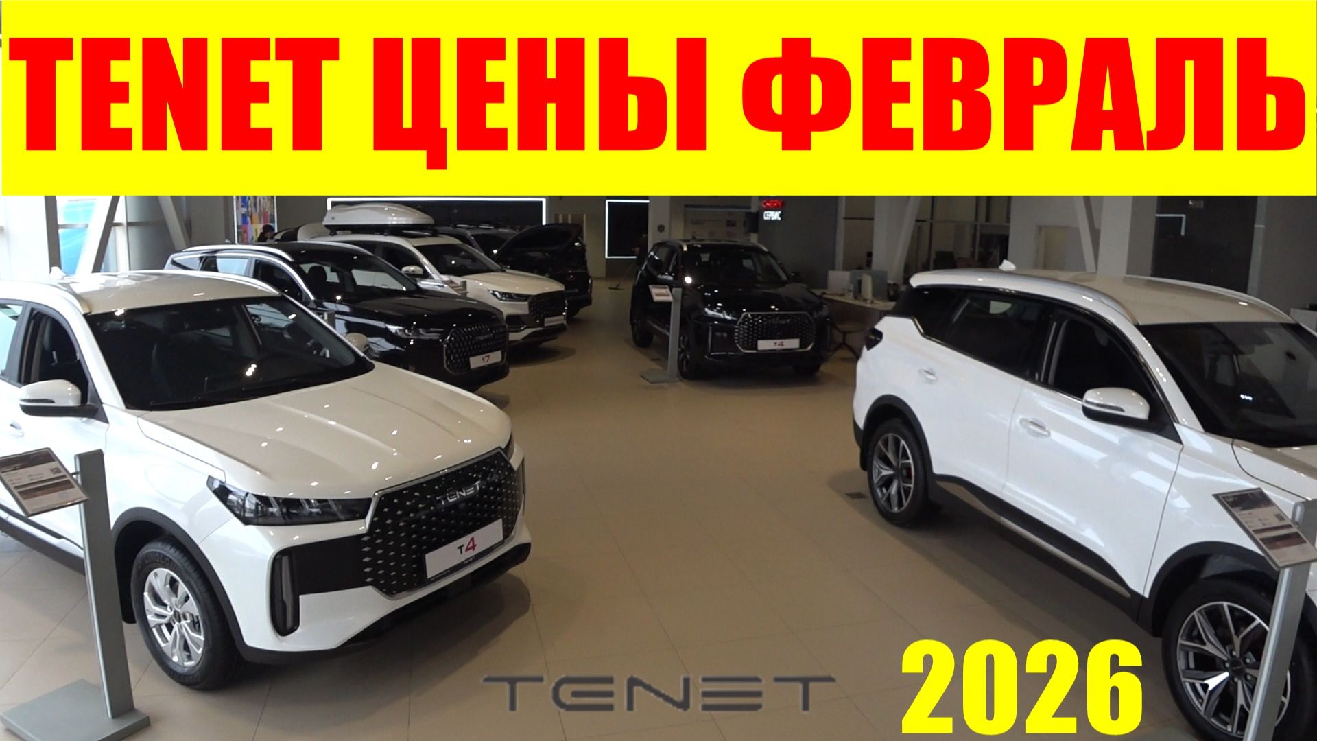 TENET ЦЕНЫ ФЕВРАЛЬ 2026 смотреть онлайн